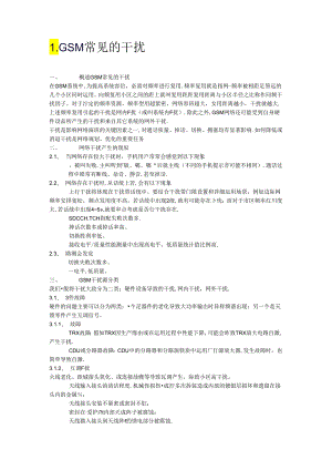 GSM常见的干扰.docx