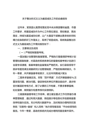 关于整治形式主义为基层减负工作的自查报告7篇供参考.docx