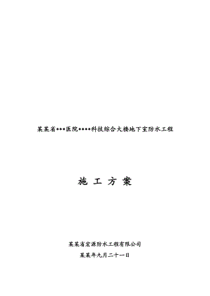 成都高层医院综合楼地下室防水工程施工方案(防水涂料).doc