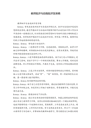 教师批评与自我批评发言稿.docx