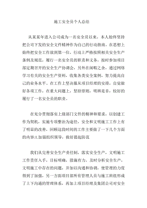 施工安全员个人总结.doc