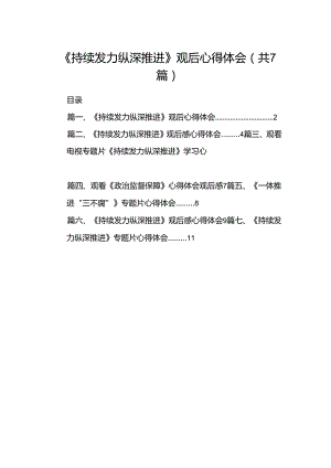 《持续发力纵深推进》观后心得体会7篇（详细版）.docx