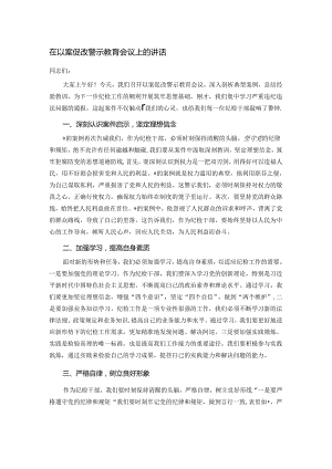 在以案促改警示教育会议上的讲话.docx