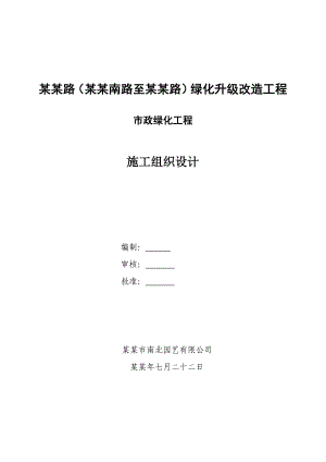 政丰绿化升级改造工程施工组织设计.doc
