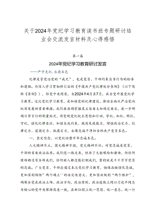 关于2024年党纪学习教育读书班专题研讨结业会交流发言材料及心得感悟.docx