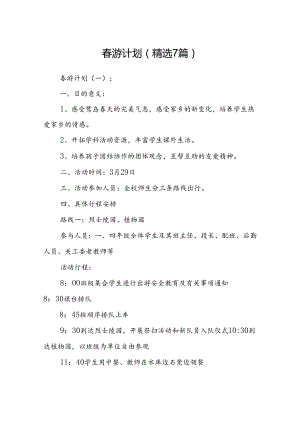 春游计划 (精选7篇).docx