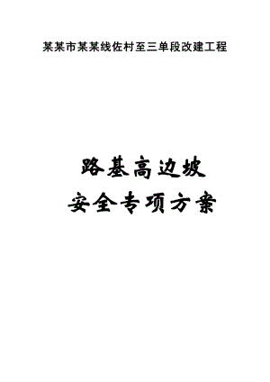 改建工程路基高边坡施工安全专项方案.doc