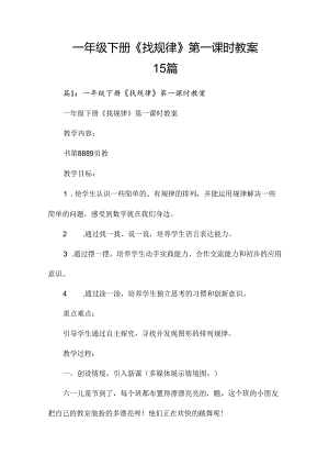 一年级下册《找规律》第一课时教案15篇.docx