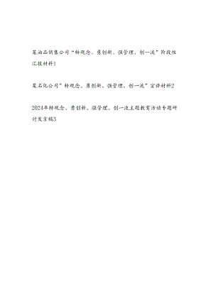 油品销售石化公司“转观念、勇创新、强管理、创一流”阶段性汇报材料和宣讲研讨发言材料3篇.docx