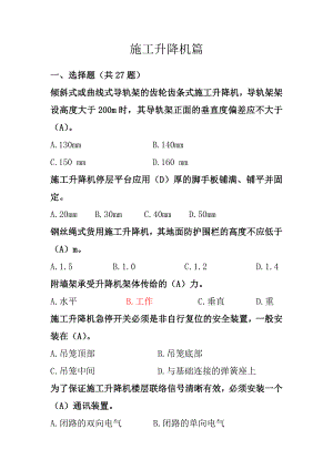 施工升降机篇定稿(共94题).doc