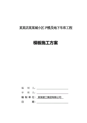 惠城小区3# 楼及地下车库工程模板施工方案.doc