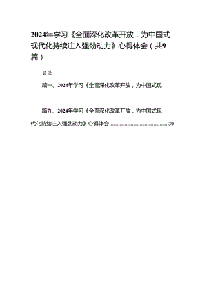 （9篇）2024年学习《全面深化改革开放为中国式现代化持续注入强劲动力》心得体会范文.docx