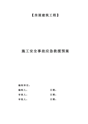 房屋建筑工程施工安全事故应急救援预案方案.doc