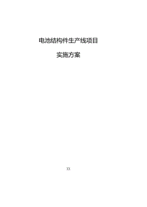电池结构件生产线项目实施方案.docx