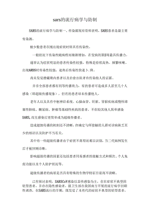 sars的流行病学与防制.docx