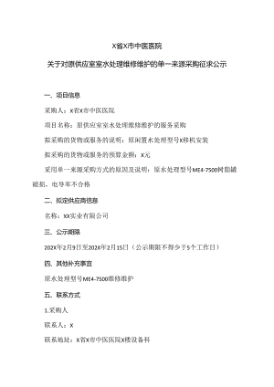 X省X市中医医院关于对原供应室室水处理维修维护的单一来源采购征求公示（2024年）.docx