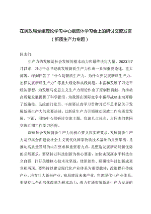 【新质生产力专题】在民政局党组理论学习中心组集体学习会上的研讨交流发言+区人大常委会主任在中心组学习会上关于新质生产力的发言.docx