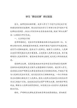 3篇 2024年市委书记在党纪学习教育关于群众纪律研讨发言材料.docx