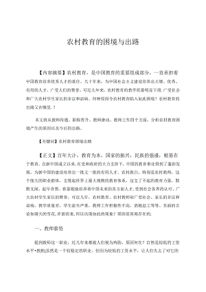 农村教育的困境与出路 论文.docx
