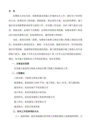 文体综合楼施工现场防汛应急预案.doc