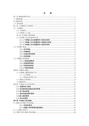 新建宁西线西安至南阳段增建二线NXZQ1标段冬季施工方案.doc
