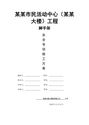 慈善大楼工程外架脚手架安全专项施工方案.doc