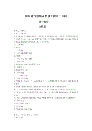 房屋建筑修缮及装修工程施工合同(范文).doc
