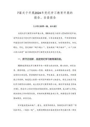 7篇关于开展2024年党纪学习教育开展的报告、自查报告.docx