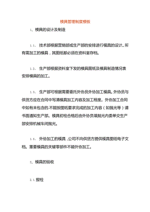 模具管理制度模板.docx