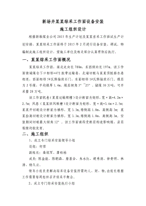 新场井2102综采工作面安装施工组织设计.doc