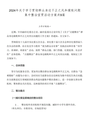 2024年关于学习贯彻群众身边不正之风和腐败问题集中整治宣贯活动方案共9篇.docx