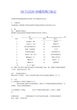 GBT-12220-89-通用阀门-标志.docx
