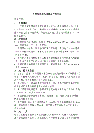 挤塑板外墙保温施工工艺.doc