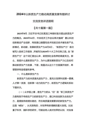 （10篇）2024年以新质生产力推动高质量发展专题研讨交流发言讲话提纲.docx