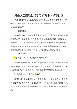 某市人民医院党纪学习教育个人学习计划.docx