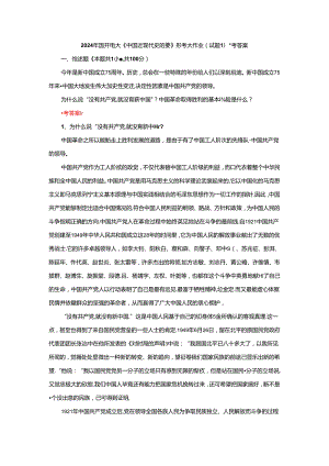 为什么说“没有共产党,就没有新中国”？中国革命取得胜利的基本经验是什么？参考答案二.docx