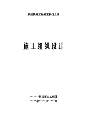 新建铁路工程锚定板挡土墙施工组织设计.doc