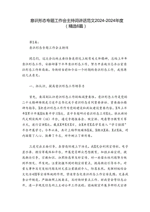 意识形态专题工作会主持词讲话范文2024-2024年度(精选6篇).docx