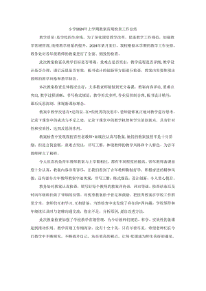 小学2024年上学期教案常规检查工作总结.docx
