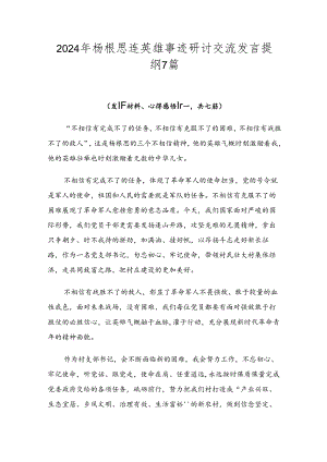 2024年杨根思连英雄事迹研讨交流发言提纲7篇.docx