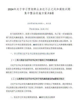 2024年关于学习贯彻群众身边不正之风和腐败问题集中整治实施方案共9篇.docx