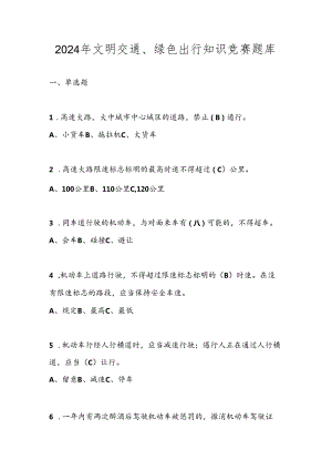 2024年文明交通、绿色出行知识竞赛题库及答案.docx