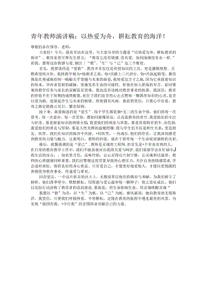 青年教师演讲稿：以热爱为舟耕耘教育的海洋！.docx
