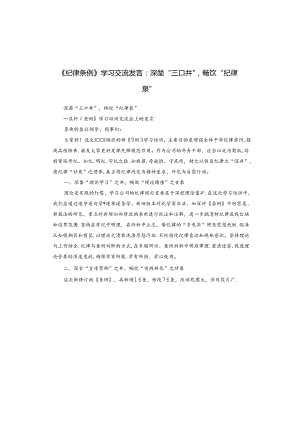 《纪律条例》学习交流发言：深凿“三口井”畅饮“纪律泉”.docx