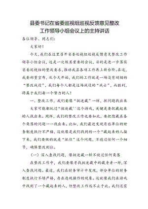 县委书记在省委巡视组巡视反馈意见整改工作领导小组会议上的主持讲话.docx