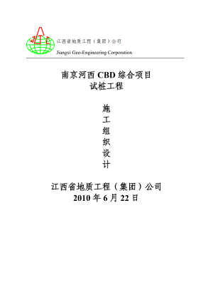 新鸿基试桩施工组织设计.doc
