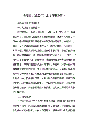 幼儿园小班工作计划(精选 8篇).docx