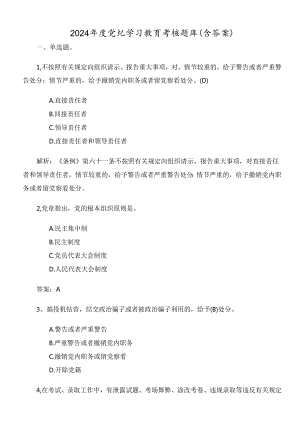 2024年度党纪学习教育考核题库（含答案）.docx