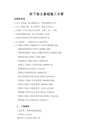 教学楼地基基础工程柱下独立基础施工方案.doc