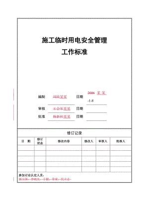 施工单位施工现场临时用电安全管理工作标准.doc